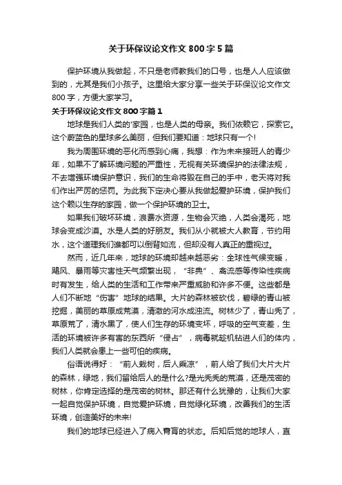 关于环保议论文作文800字5篇
