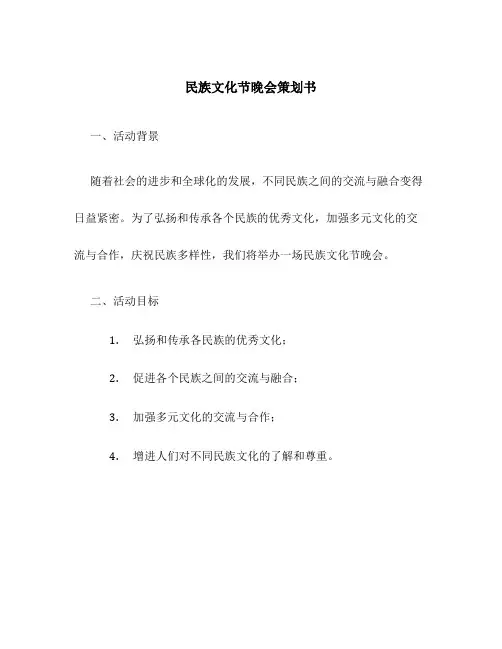 民族文化节晚会策划书