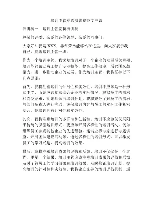 培训主管竞聘演讲稿范文三篇