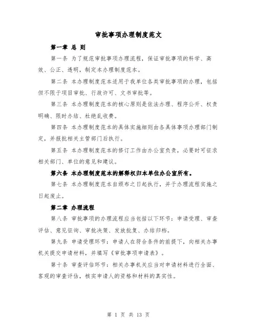 审批事项办理制度范文(三篇)
