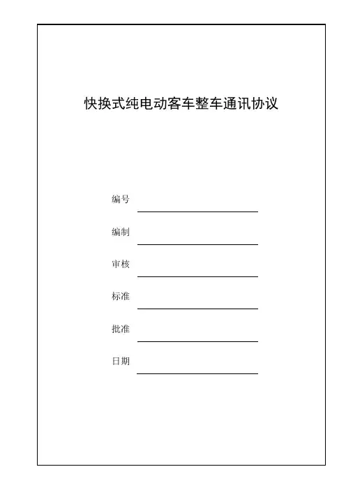 快换式纯电动整车通讯协议