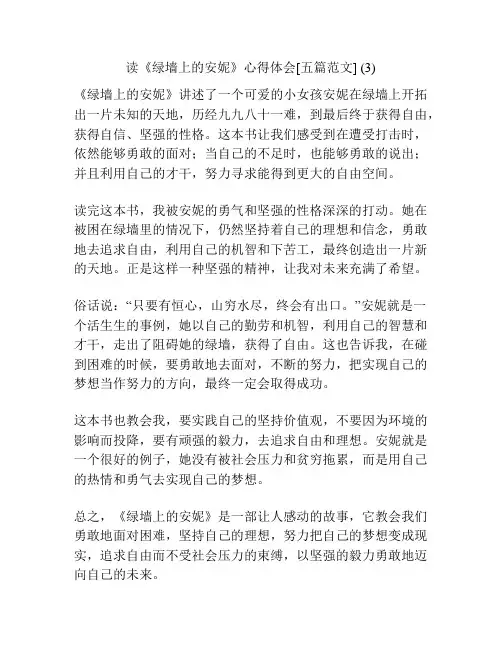 读《绿墙上的安妮》心得体会[五篇范文] (3)