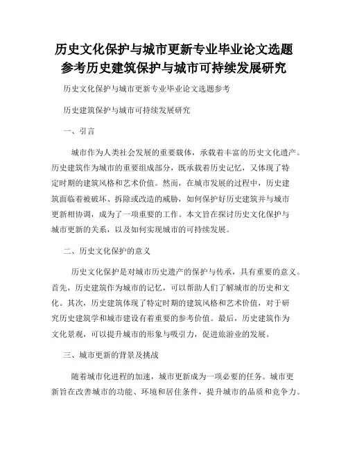 历史文化保护与城市更新专业毕业论文选题参考历史建筑保护与城市可持续发展研究