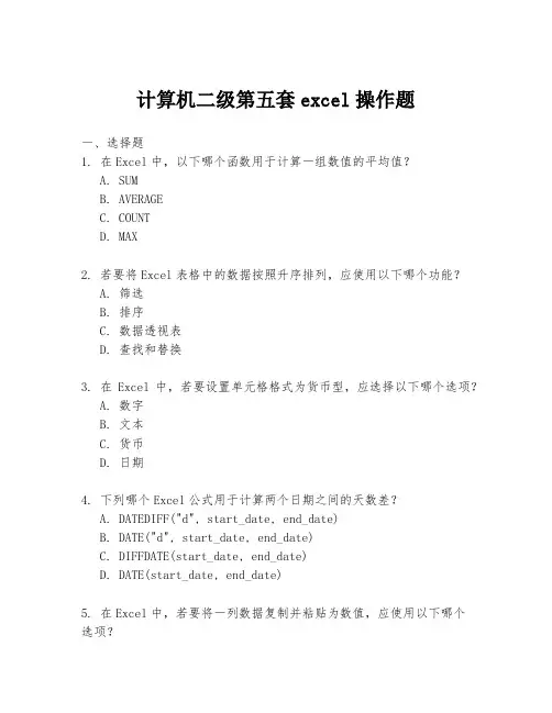 计算机二级第五套excel操作题
