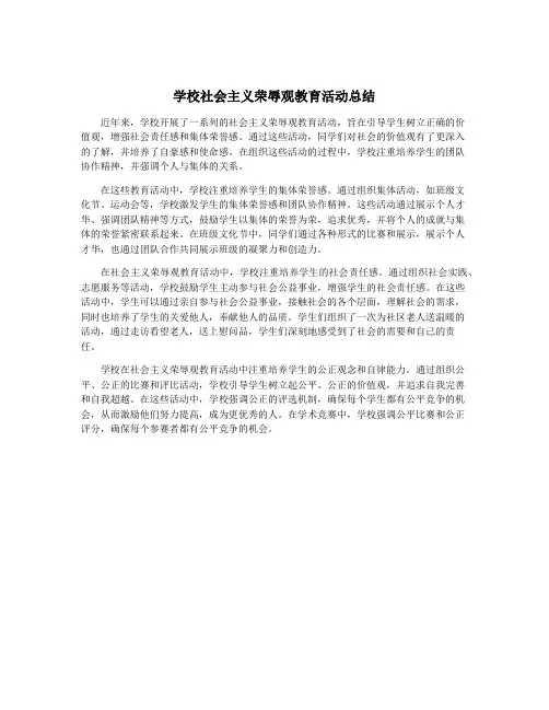 学校社会主义荣辱观教育活动总结