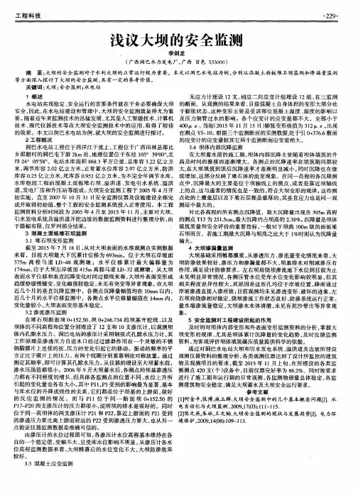 浅议大坝的安全监测