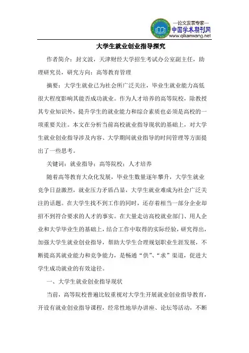 大学生就业创业指导探究