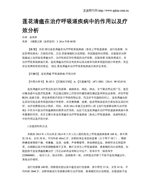 莲花清瘟在治疗呼吸道疾病中的作用以及疗效分析