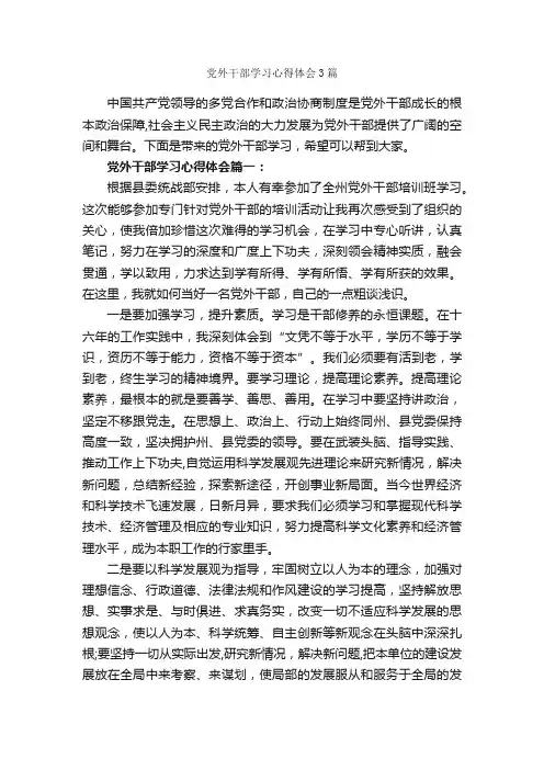 党外干部学习心得体会3篇_学习心得体会_