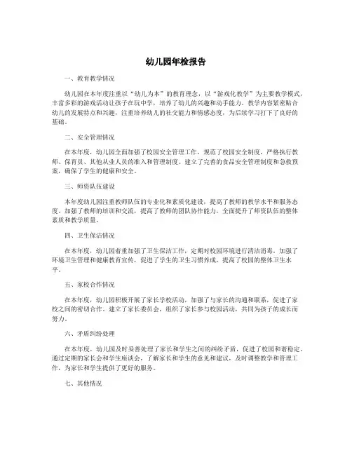 幼儿园年检报告