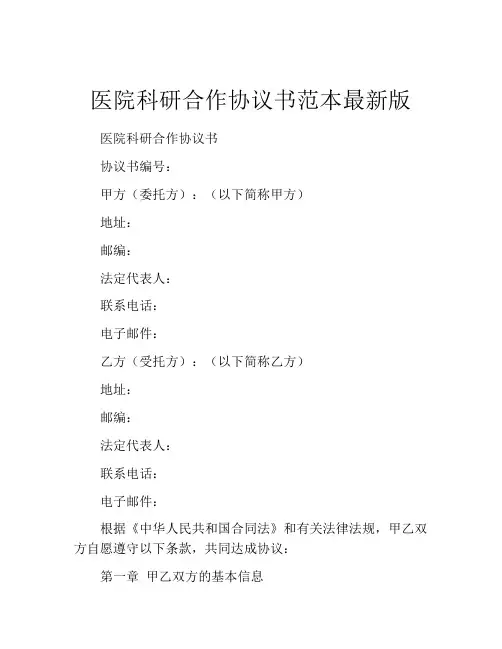 医院科研合作协议书范本最新版