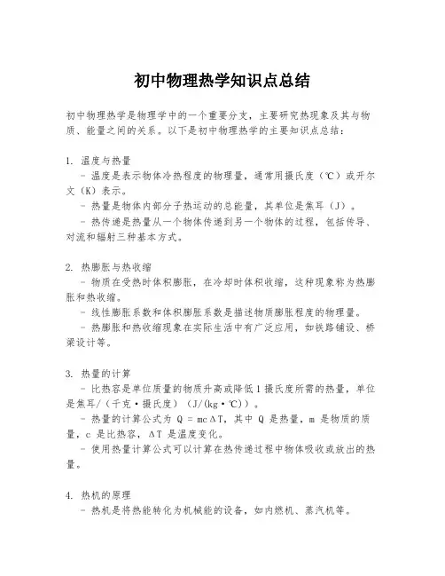 初中物理热学知识点总结