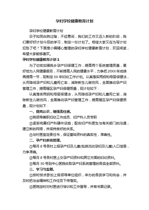 孕妇学校健康教育计划