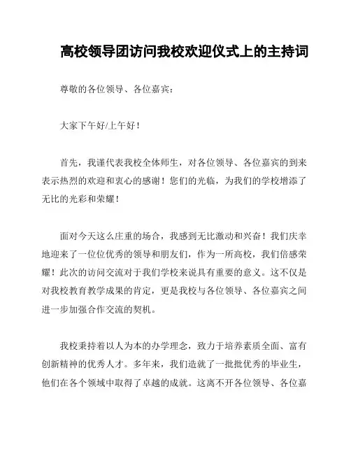 高校领导团访问我校欢迎仪式上的主持词