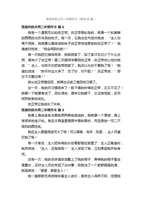 我喜欢的文具三年级作文（精选21篇）