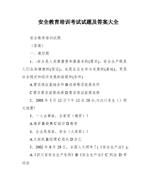 安全教育培训考试试题及答案大全