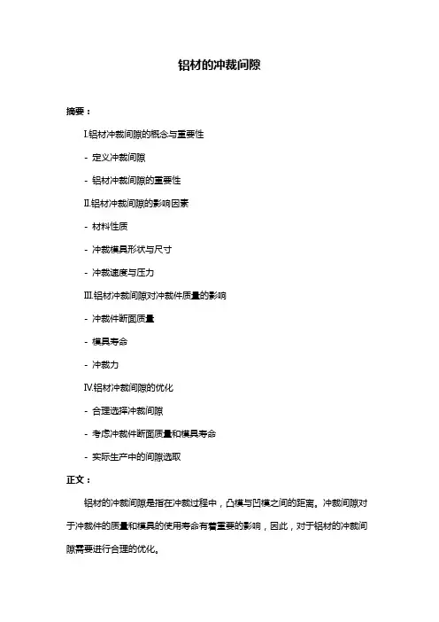 铝材的冲裁间隙