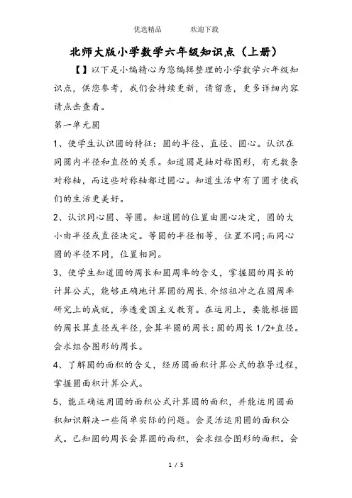 北师大版小学数学六年级知识点(上册)