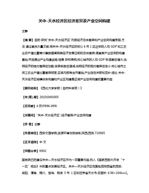 关中-天水经济区经济差异及产业空间构建