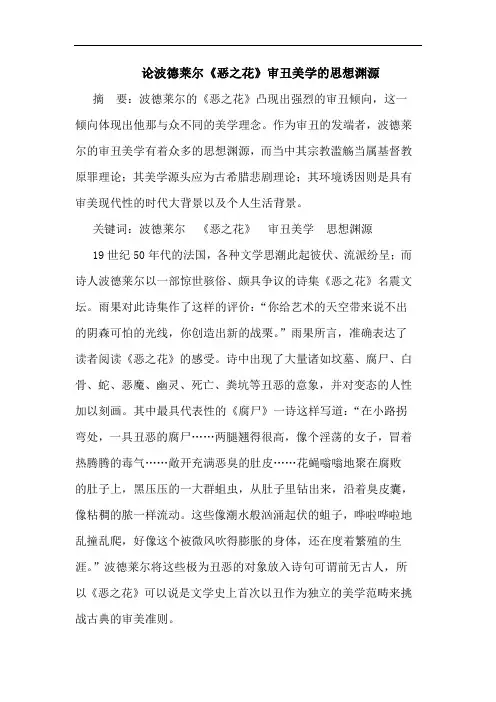 论波德莱尔《恶之花》审丑美学的思想渊源