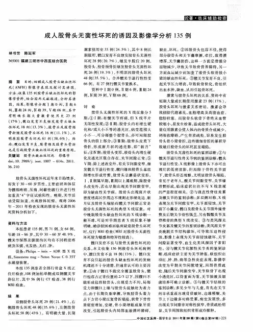 成人股骨头无菌性坏死的诱因及影像学分析135例