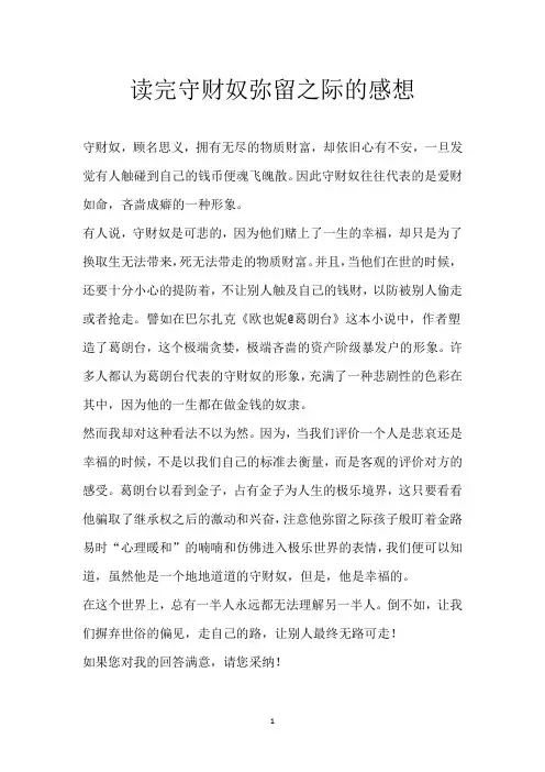 读完守财奴弥留之际的感想