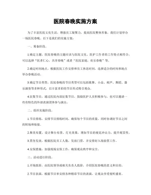 医院春晚实施方案