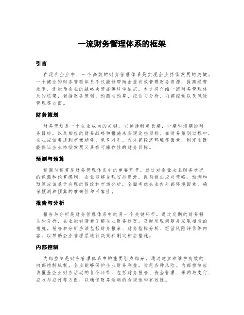 一流财务管理体系的框架