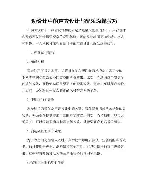 动设计中的声音设计与配乐选择技巧