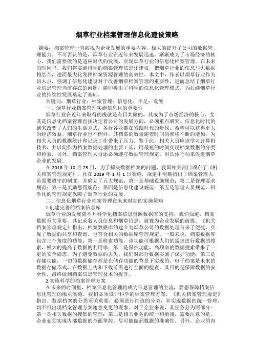 烟草行业档案管理信息化建设策略