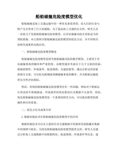 船舶碰撞危险度模型优化