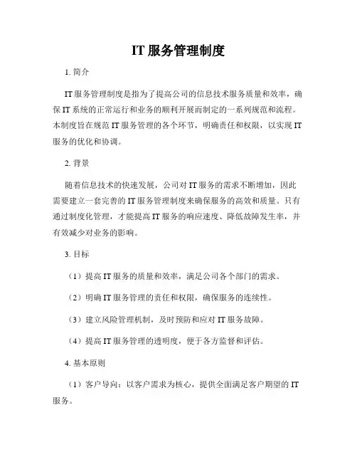 IT服务管理制度