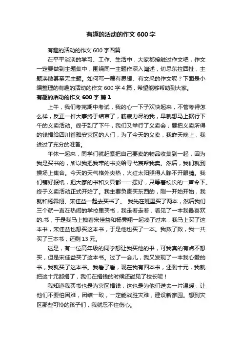 有趣的活动的作文600字四篇