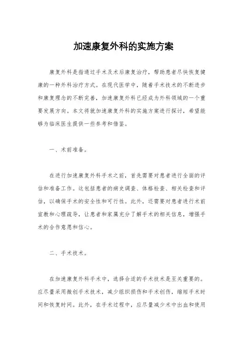 加速康复外科的实施方案