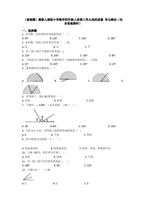 (易错题)最新人教版小学数学四年级上册第三单元角的度量 单元测试(包含答案解析)