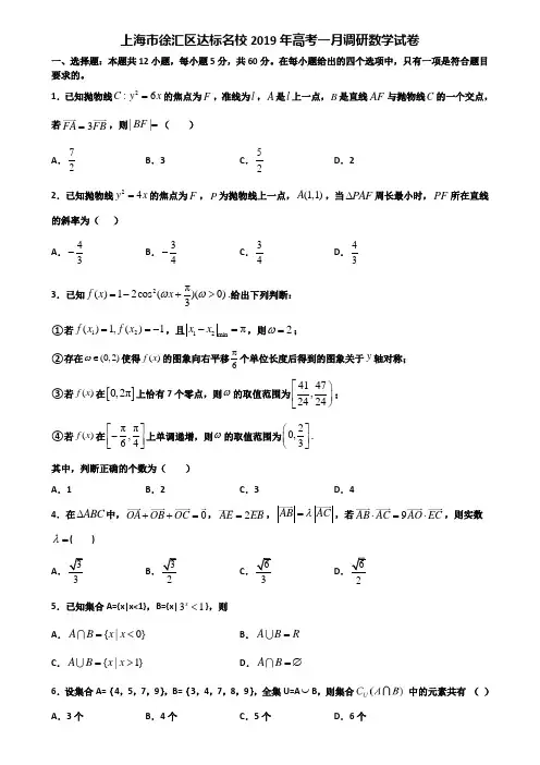 上海市徐汇区达标名校2019年高考一月调研数学试卷含解析