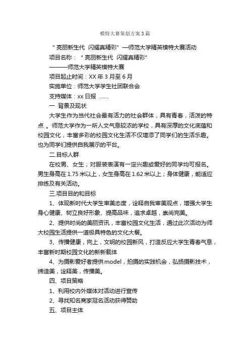 模特大赛策划方案3篇_策划方案_