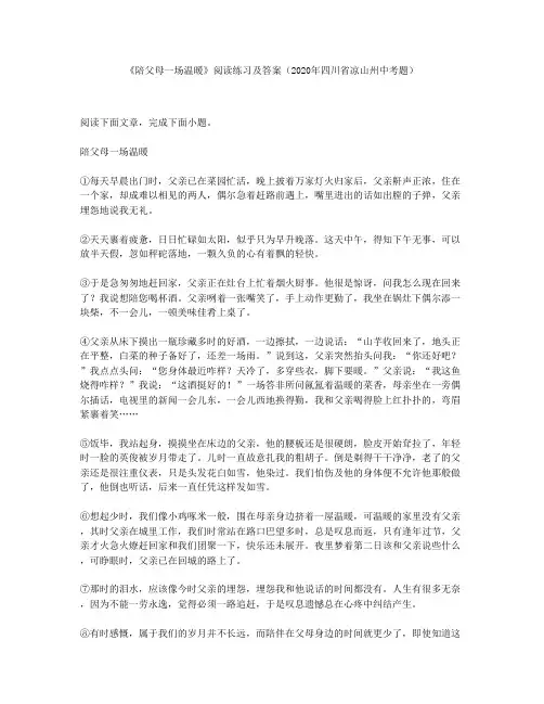 《陪父母一场温暖》阅读练习及答案(2020年四川省凉山州中考题)