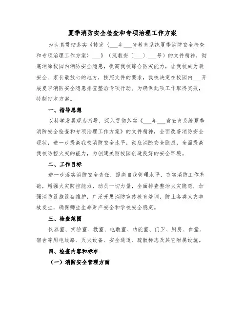 夏季消防安全检查和专项治理工作方案(二篇)