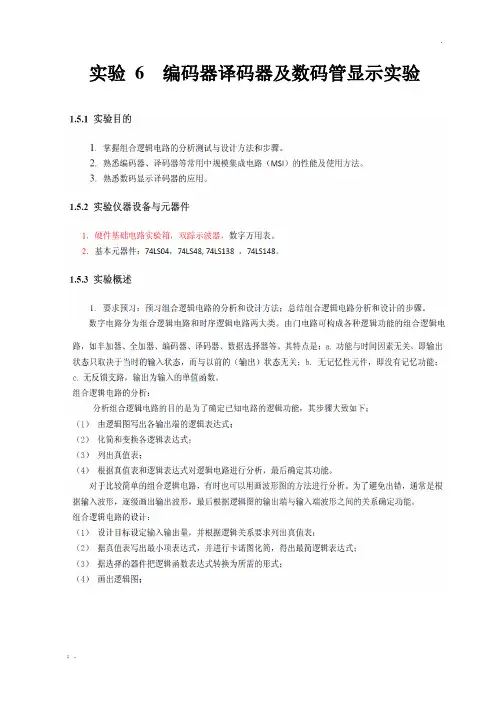 编码器译码器及数码管显示实验