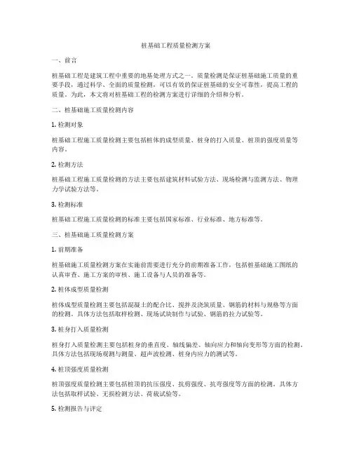桩基础工程质量检测方案