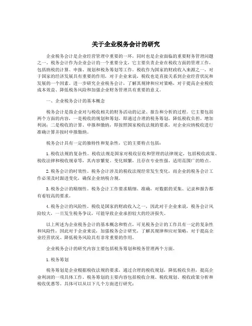 关于企业税务会计的研究