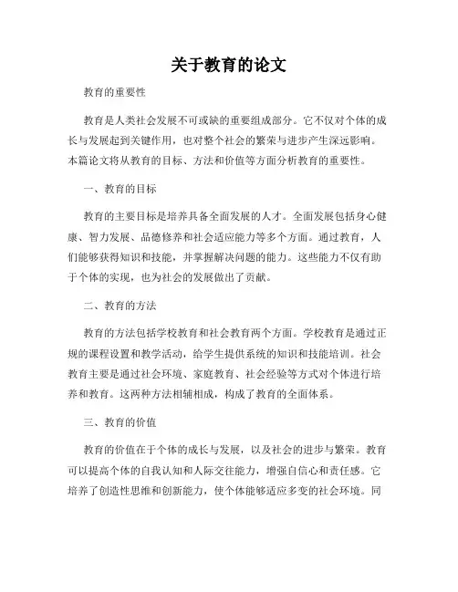 关于教育的论文