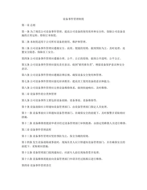 设备事件管理制度