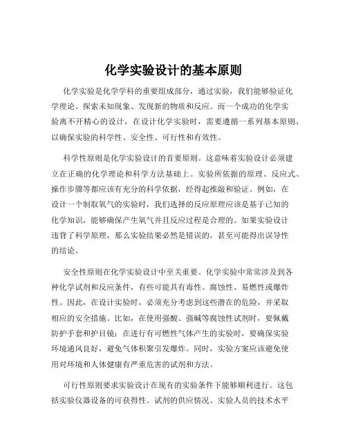化学实验设计的基本原则