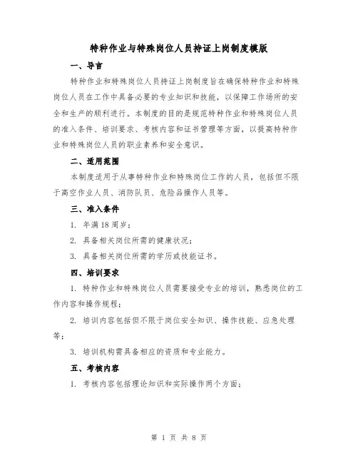特种作业与特殊岗位人员持证上岗制度模版(3篇)