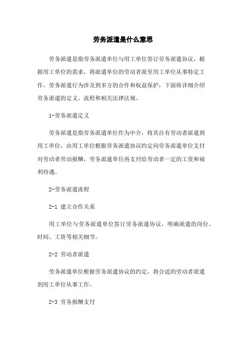 劳务派遣是什么意思