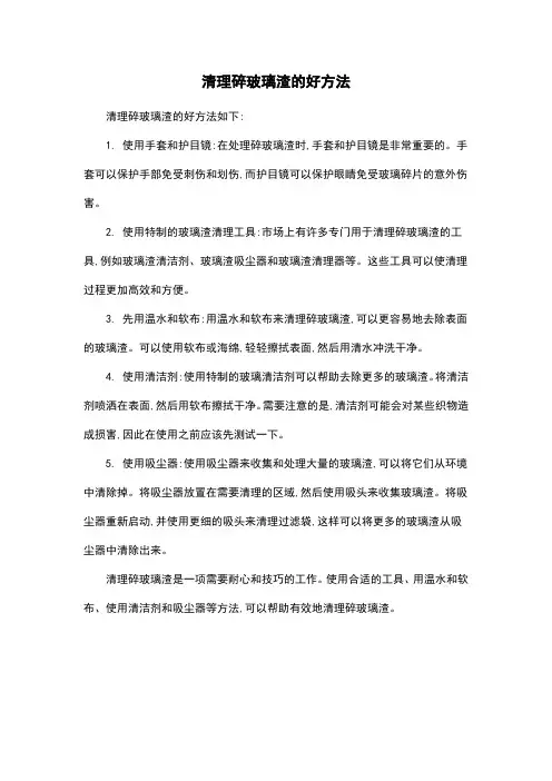 清理碎玻璃渣的好方法