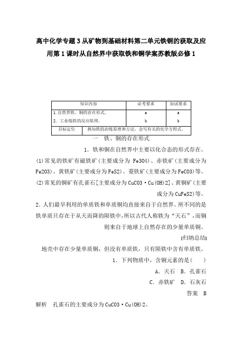 高中化学专题3从矿物到基础材料第二单元铁铜的获取及应用第1课时从自然界中获取铁和铜学案苏教版必修1