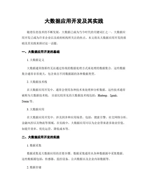 大数据应用开发及其实践